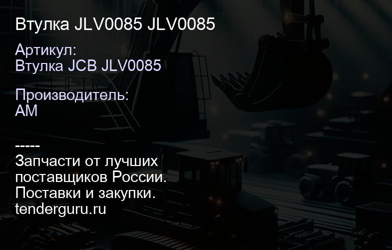 Втулка JLV0085 JLV0085 | купить запчасти